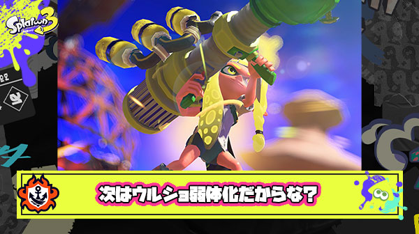 【スプラ3】ナイスダマ → マルミサ と弱体化来たら次はウルショの番だから覚悟しておけよ？