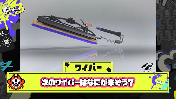 【スプラ3】ドライブ（車）ワイパー → ジム（事務）ワイパー → 次はなんのワイパーが来そう？