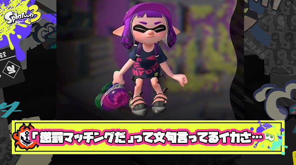 【スプラトゥーン3】「懲罰・5割マッチングだ」って文句言ってるイカさ、それ全員同じ仕組みだから勝てない原因は自分にあるよ