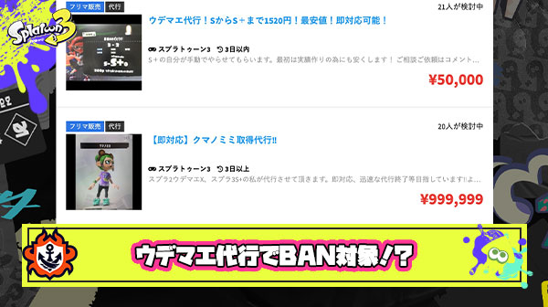 【スプラトゥーン3】ウデマエ代行業者による不正が横行中！約1万でS＋の看板は買えるが、BANのリスクもあるためオススメしないぞ！