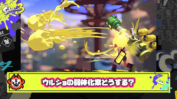 【スプラ3】ウルトラショットの弱体化どうするべき？ ← いやいや落ち着いて