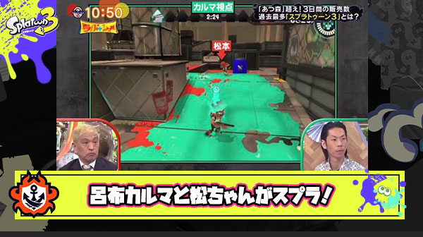 【すげえ！】呂布カルマと松ちゃんがワイドナショーでスプラトゥーンをプレイ！売上貢献に繋がるか？！