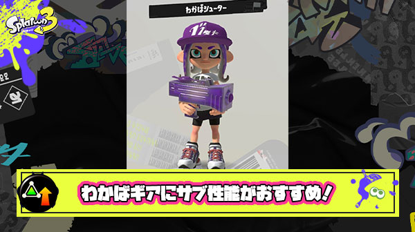 【スプラトゥーン3】わかばサブ性能でボム飛距離アップ！どれぐらい積んだらいい？！ギア初心者にもおすすめまとめ！
