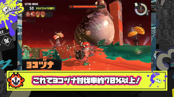 【サーモンラン】これでヨコヅナ討伐率約70%以上？！実戦とデータ両方の面から考察した倒し方がガチで参考になる！