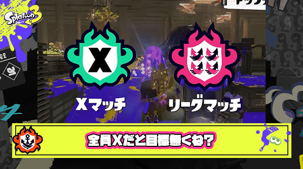 【スプラ3】75%以上のプレイヤーがウデマエS+（説）、Xマッチが来てもほぼ全員Xでは『目標』の設定が難しい件