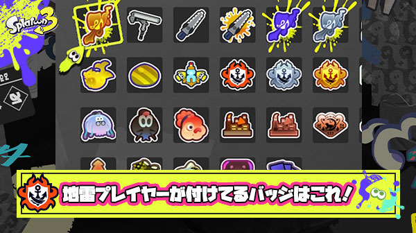 【スプラトゥーン3】あ、こいつ地雷だなって感じるプレイヤーがよく付けてるバッジはこれ