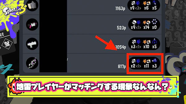 【スプラ3】『ほぼ0キル2桁デス』みたいに明らかな地雷プレイヤーとマッチングする現象