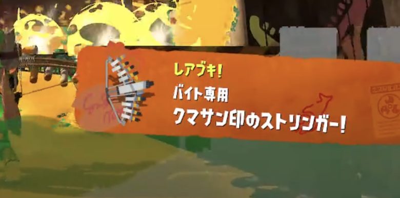 【速報】初のクマブキ「クマサン印のストリンガー」が登場！ぶっ壊れスペックでお手軽バイトクリア余裕すぎ！