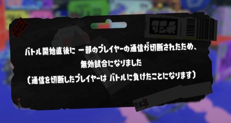【スプラトゥーン3】萎え落ち無効試合してるプレイヤーにもっと厳しい罰を与えてほしい