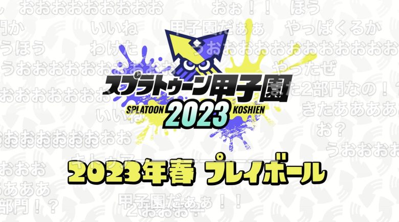 【速報】スプラトゥーン甲子園2023春、プレイボール