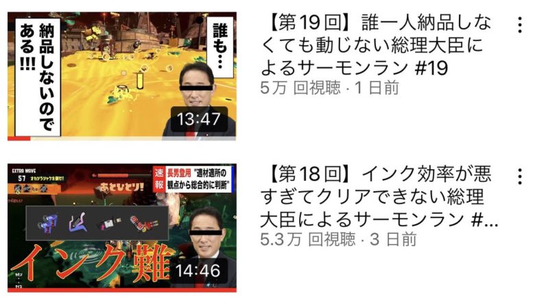総理大臣によるサーモンランがプチブーム！「金イクラサプライチェーン」「このようなプレイは大変遺憾」パンチライン多すぎてヤバい