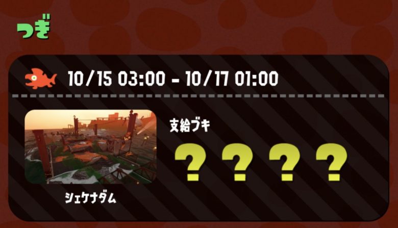 【朗報】たまにはどう？スプラ2のサーモンラン次回スケジュールがクマフェス！