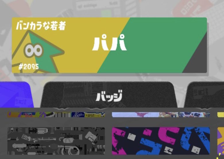 【スプラトゥーン3】〇〇パパみたいな名前見るとイラつくんだが