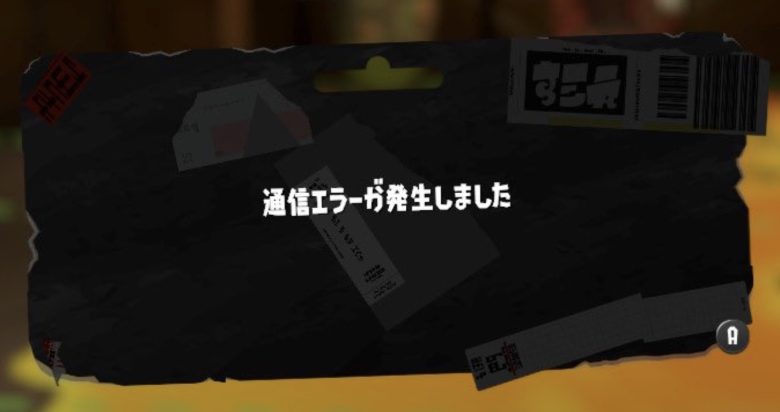 【速報】スプラ3鯖落ち！が、公式でサーバー障害発生報告無し！アプデの布石か？みんなの反応まとめ！