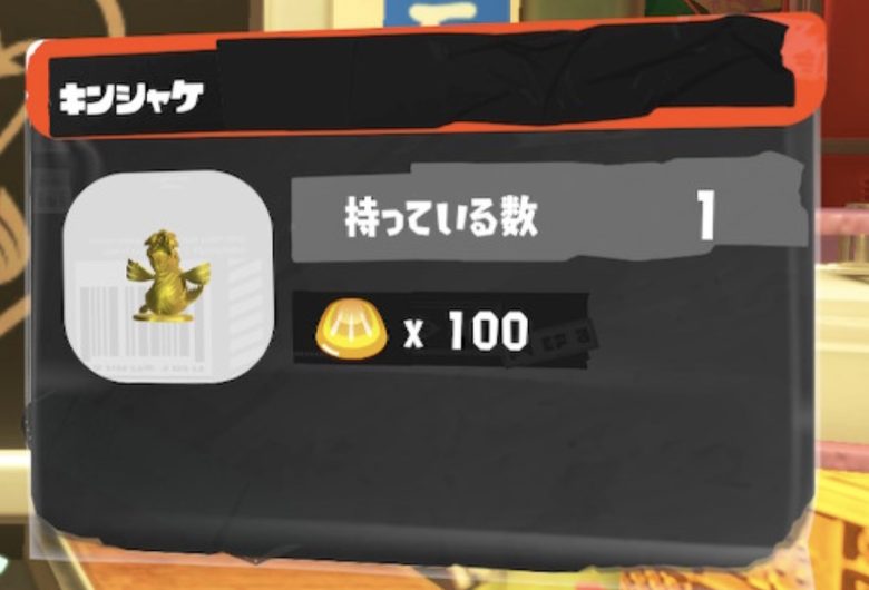 【サーモンラン】金ウロコ100枚でゲット！超難易度アイテム「キンシャケ」のサイズ感がコチラ