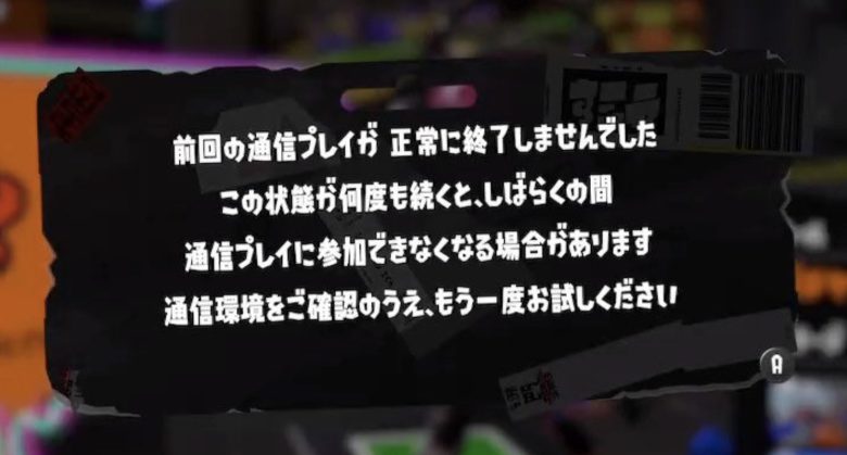 【超絶悲報】アプデ後の「通信エラー」フェスが開催中！ラグは改善されたけど爆落ちイカ続出中