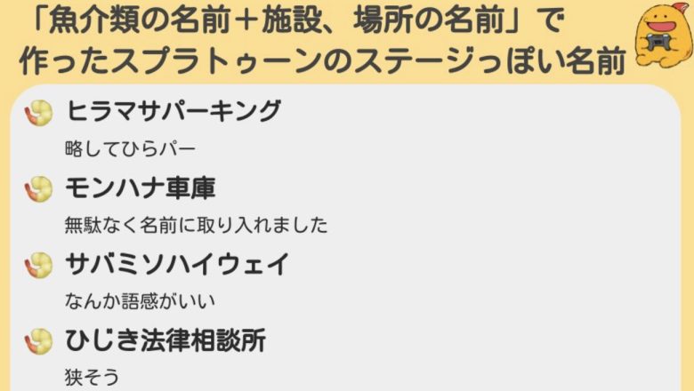 【朗報】誰でもスプラトゥーンのステージっぽい名前が思いつく公式が発見される
