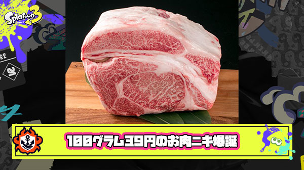 【スプラ3】100グラム39円のお肉ニキ爆誕
