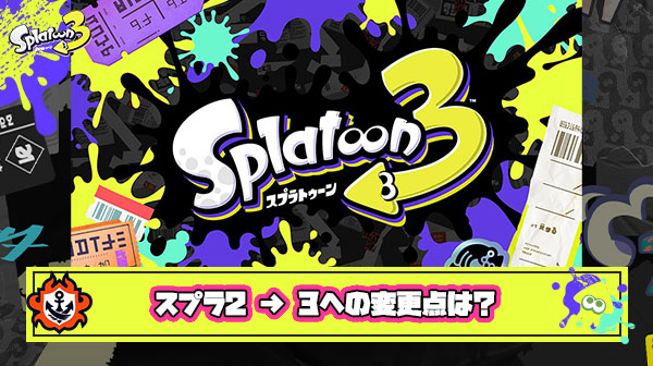 【スプラ3】海外勢初心者「今から始めるんだけどスプラ2 → 3 への大きな変更点があったら教えて」