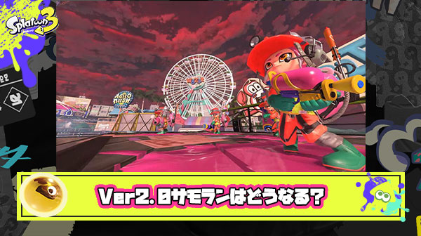 Ver2.0アプデでサモランはどうなる？「ビッグランで金玉奪い合い」「ヒカリバエ放置はクソ」「15匹制限で処理落ち軽減？」他、バイターの反応まとめ！