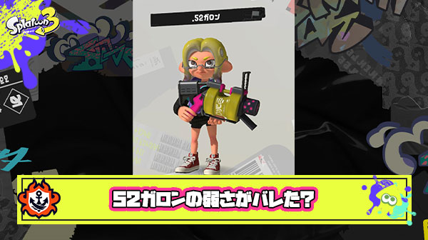 【スプラ3】もう誰も52ガロン使ってないんだが弱さ完全にバレてね？