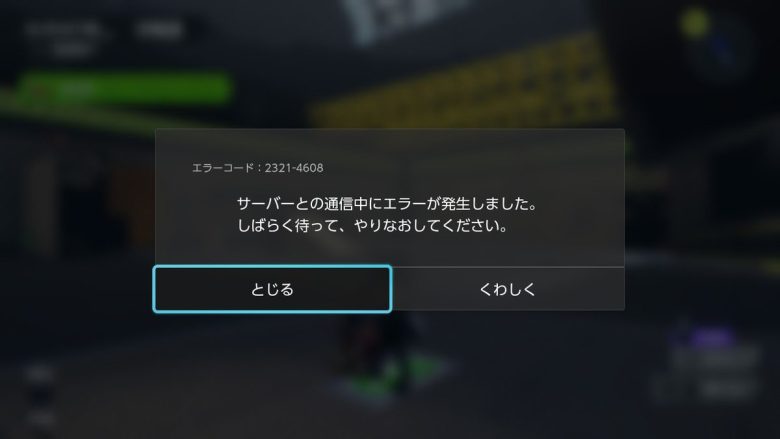 【復旧】スプラ3が鯖落ち！約1時間で若干復旧したけど、まだ不安定なのでオンラインは控えたほうがいいかも