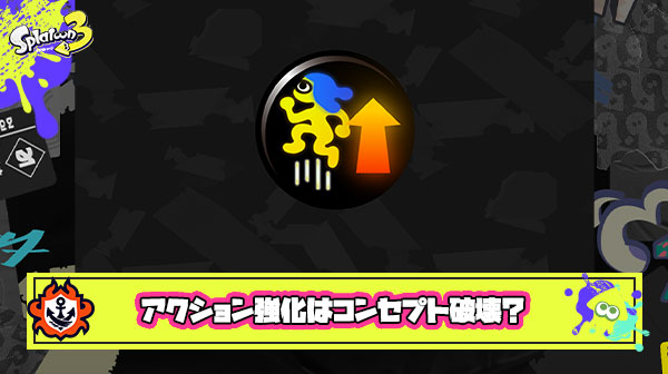【スプラ3】アクション強化はブキのコンセプト破壊してるから削除でいい ← ちょうど良くね？