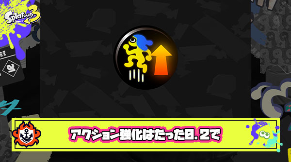【スプラ3】アクション強化さん、たった0.2積むだけでブレが半分以下という事実 ※