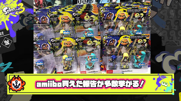 【朗報】amiibo買えた報告が多数挙がる！シオカラーズ、テンタクルズの再販も確認？今日はお店回ってフルコンプだ！