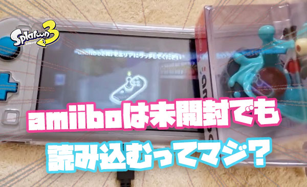 【悪用厳禁】amiiboの箱をキレイに開ける方法が「便利だ」と話題に！ → というか未開封でも読み込むぞ → え……マジ？