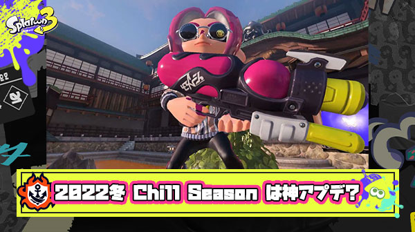 【特報】12月の新シーズン『2022冬 Chill Season』は神アプデ？！「Xマッチ＆ビッグランアツい！」「新ブキ期待大」他、みんなの反応まとめ！