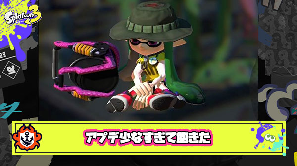 【スプラ3】10月のアプデ内容「不具合修正 2回」のみ、11月もポケモンフェスしかなさそうなこの状況で流石に飽きた