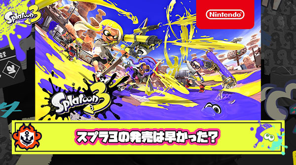 【議論】スプラトゥーン3はまだ発売するべきでは無かった