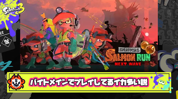 ぶっちゃけ今作『サーモンランがメイン』でプレイしてるイカちゃんの方が多い説