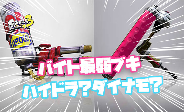 サーモンランの最弱ブキは「ダイナモ」と「ハイドラ」のどっちだと思う？ ← いやいやいや