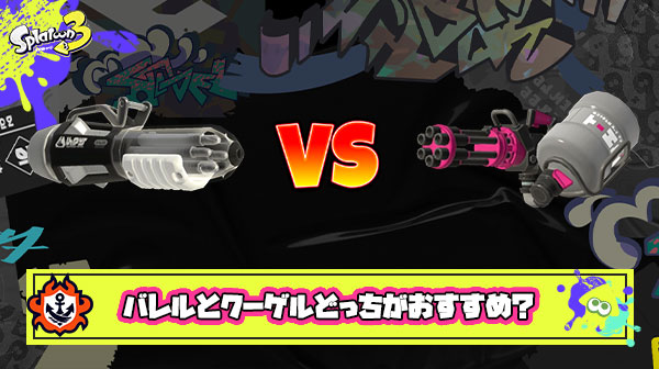 【スプラ3】スピナー最強格「バレル VS  クーゲル」強さと使いやすさを加味してオススメできるのはどっち？！