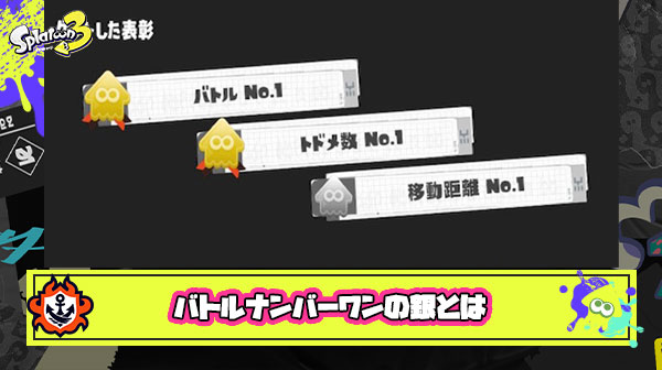 【スプラ3】ナワバリでしょぼい展開したらバトルNo.1の銀出た ← ちょっと何言ってんの？ｗｗｗｗｗｗｗｗｗｗ