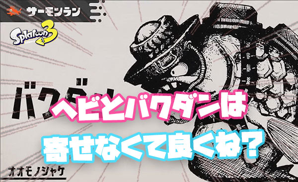【サーモンラン】ヘビとバクダンを寄せる必要性ってある？
