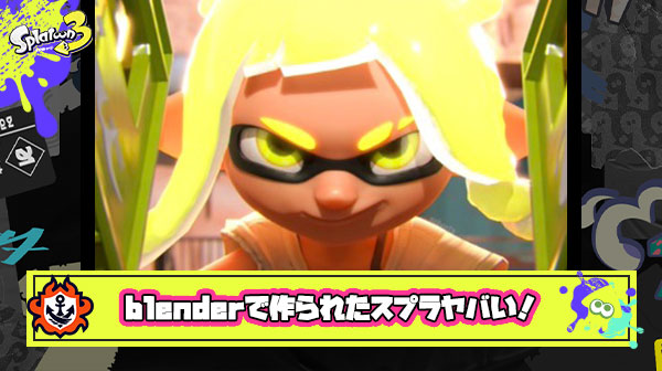 【すげぇ！】blender（ブレンダー）で作られたスプラトゥーン3DCGアート作品がクオリティ高すぎる件