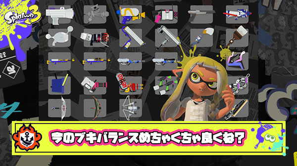 【スプラ3】今までのシリーズで今が1番ブキバランス良い出来という確信