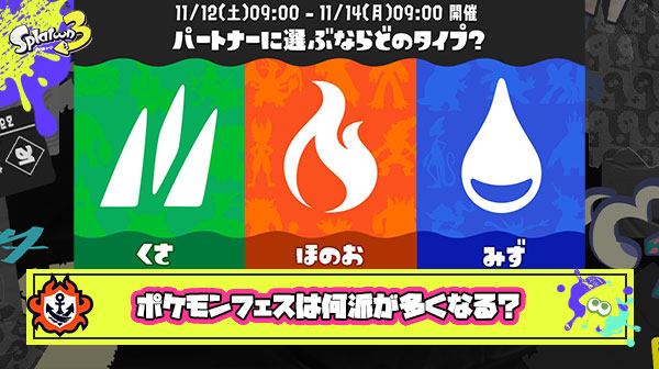 【スプラ3】ポケモンフェスの投票で迷ってるんだがなに派が一番人気？ ← 草だけはやめとけ