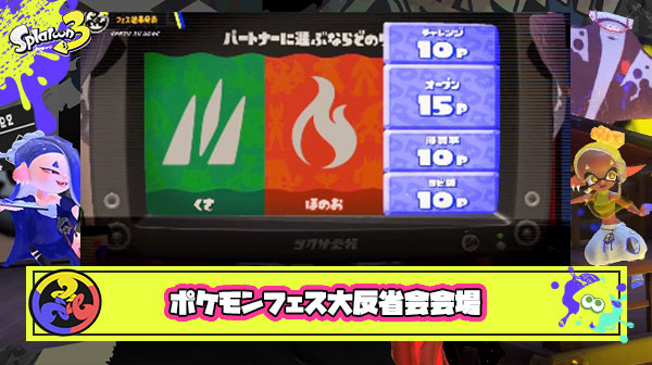 【スプラ3】第2回ポケモンコラボフェス大反省会会場