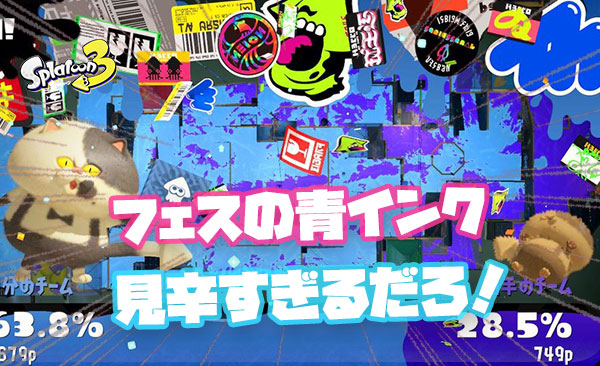 【朗報】みずチーム、見えない青インクの色覚（で勝利）サポートもあり優勝にまっしぐらか