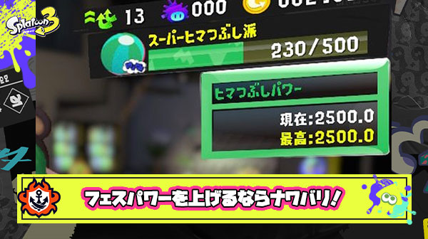 【スプラ3】フェスパワー上位百傑を目指すなら「ナワバリバトル」をプレイして内部レート上げが必須