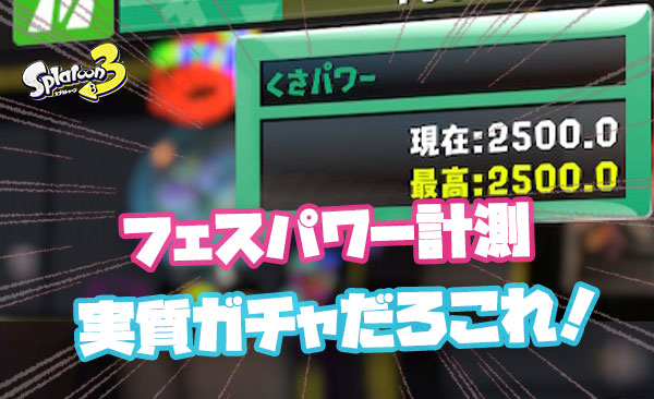 【速報】フェスパワー計測、今回も内部レートが影響か？！ガチャ並みの乱高下っぷりにプチパニック状態