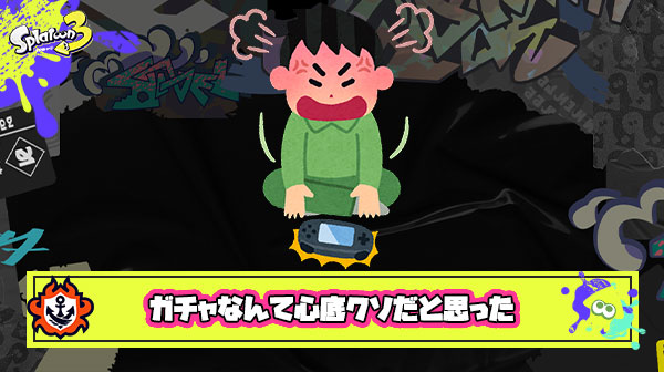 【朗報】キッズ、スプラで成長「ガチャなんて心底クソだと思った」発言に親歓喜