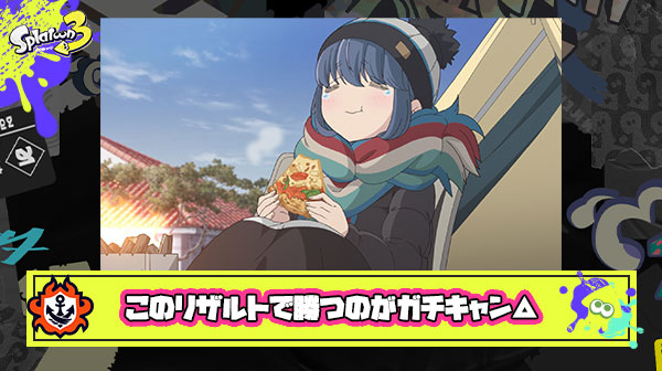 ガチキャンパーさん、とんでもないリザルトで味方を勝利に導く有能っぷりを披露