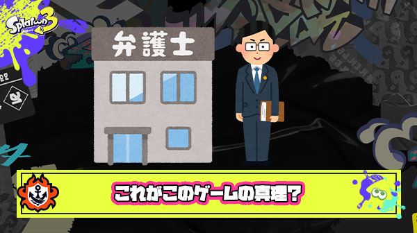 ゲーマー弁護士さん、しばらく遊んでスプラトゥーンの真理に気付いてしまう