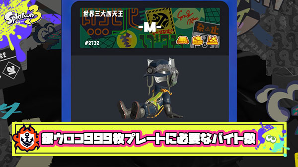 【サーモンラン】銀ウロコ999枚の超難易度プレートを入手した廃人バイターのバイト回数・オカシラ討伐数がこちら