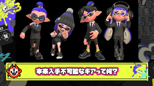 本来入手不可能なギアって何？遂に公式が「ハックギア」対策を表明、これでスプラの治安は守られるのか